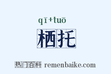 栖托是什么意思的图片